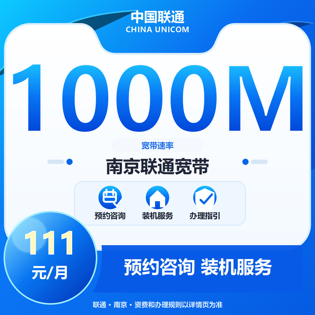 南京联通1000M融合宽带